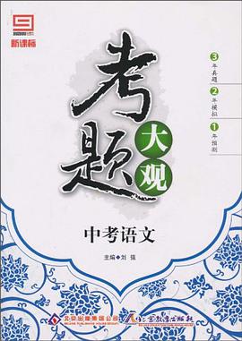 考題大觀·中考語文 pdf epub mobi 電子書 下載