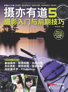 摄亦有道 5 摄影入门与后期技巧 pdf epub mobi 电子书 下载