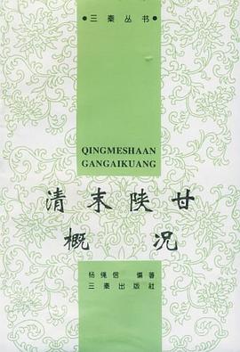 清末陕甘概况