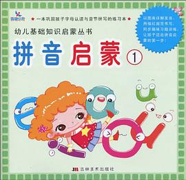 拼音启蒙 pdf epub mobi 下载