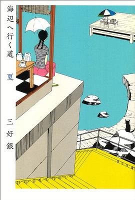 海辺へ行く道 夏 pdf epub mobi 电子书 下载