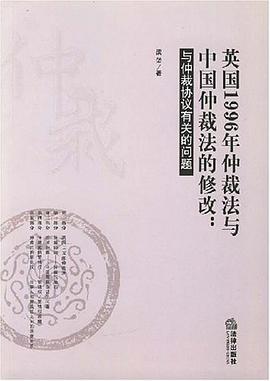 英国1996年仲裁法与中国仲裁法的修改 pdf epub mobi 电子书 下载