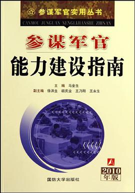 參謀軍官能力建設指南 pdf epub mobi 電子書 下載