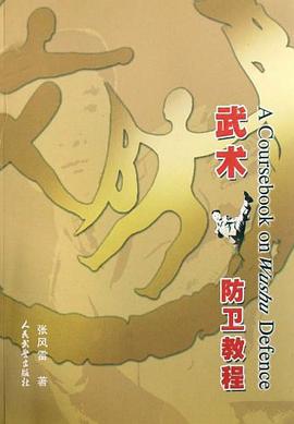 武术防卫教程 pdf epub mobi 电子书 下载