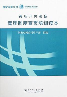 高压开关设备管理制度宣贯培训读本 pdf epub mobi 电子书 下载