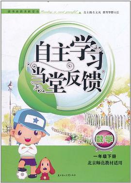 2013自主学习当堂反馈1年级数学下 pdf epub mobi 电子书 下载