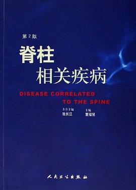脊柱相关疾病 pdf epub mobi 电子书 下载