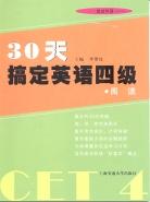 30天搞定英语四级 pdf epub mobi 电子书 下载
