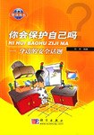 你会保护自己吗 pdf epub mobi 下载