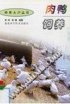 肉鸭饲养/种养大户丛书