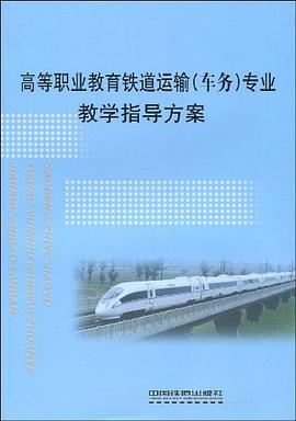 高等职业教育铁道运输 pdf epub mobi 电子书 下载