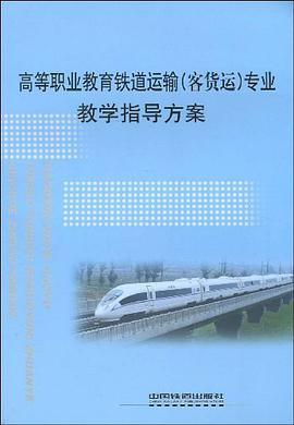 高等职业教育铁道运输 pdf epub mobi 电子书 下载