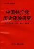 中國共産黨曆史經驗研究 pdf epub mobi 電子書 下載
