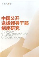 中國公開選拔領導乾部製度研究 pdf epub mobi 電子書 下載