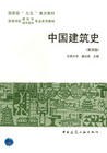 中国建筑史（第四版） pdf epub mobi 电子书 下载