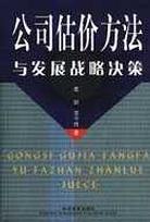 公司估价方法与发展战略决策 pdf epub mobi 电子书 下载