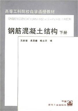 钢筋混凝土结构（下册） pdf epub mobi 电子书 下载