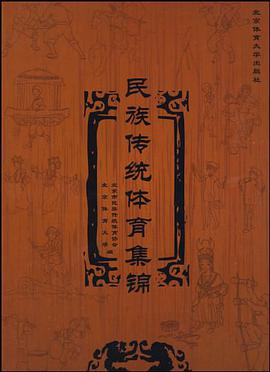 民族传统体育集锦 pdf epub mobi 电子书 下载