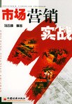 市场营销实战 pdf epub mobi 电子书 下载