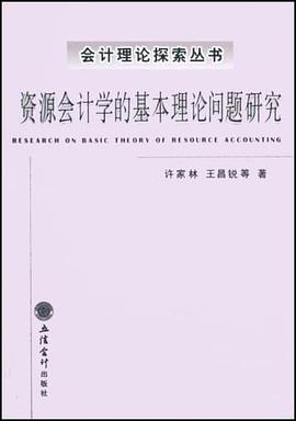 资源会计学的基本理论问题研究 pdf epub mobi 下载