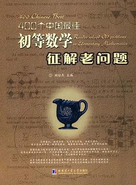 400个中国最佳初等数学征解老问题 pdf epub mobi 电子书 下载