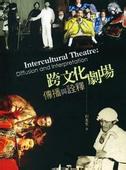 跨文化劇場：傳播與詮釋 pdf epub mobi 電子書 下載