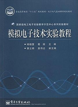 模拟电子技术实验教程