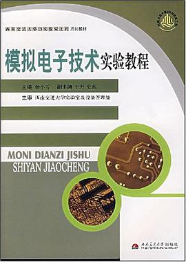 模拟电子技术实验教程 pdf epub mobi 电子书 下载