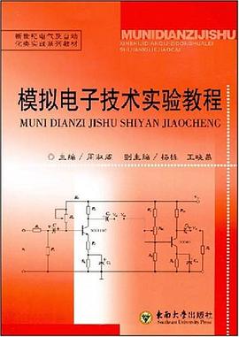 模擬電子技術實驗教程 pdf epub mobi 電子書 下載