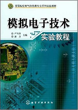 模拟电子技术实验教程 pdf epub mobi 电子书 下载