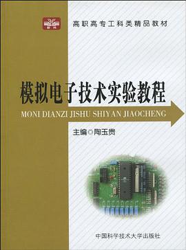 模拟电子技术实验教程 pdf epub mobi 电子书 下载