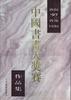 迎接97香港回归中国书画大奖赛作品集 pdf epub mobi 电子书 下载