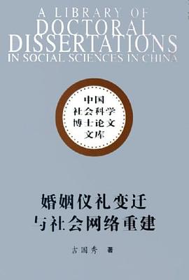 婚姻儀禮變遷與社會網絡重建 pdf epub mobi 電子書 下載