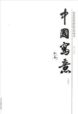中國寫意（人物捲） pdf epub mobi 電子書 下載