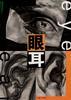眼耳 pdf epub mobi 電子書 下載