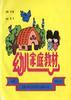 幼儿家庭教材(下册) pdf epub mobi 电子书 下载
