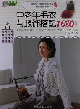 中老年毛衣与服饰搭配1680 pdf epub mobi 电子书 下载