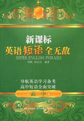 新课标英语短语全无敌 pdf epub mobi 电子书 下载
