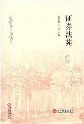 证券法苑 pdf epub mobi 电子书 下载