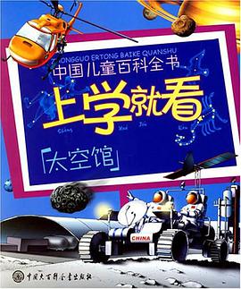 太空馆-上学就看-中国儿童百科全书 pdf epub mobi 电子书 下载
