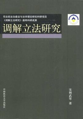 调解立法研究 pdf epub mobi 电子书 下载