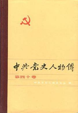 中共党史人物传--第四十卷 pdf epub mobi 电子书 下载