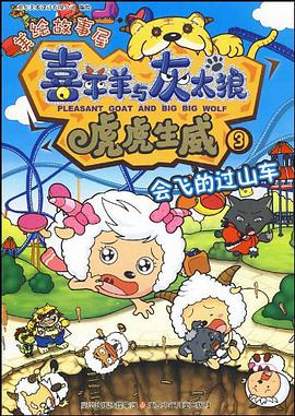 喜羊羊与灰太狼·虎虎生威3 pdf epub mobi 电子书 下载