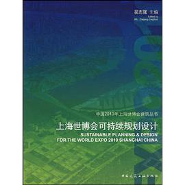 上海世博会可持续规划设计 pdf epub mobi 电子书 下载