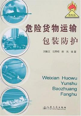 危险货物运输包装防护