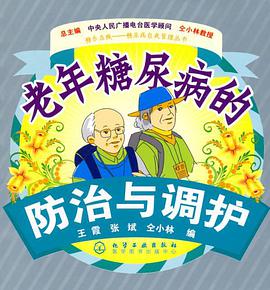 老年糖尿病的防治与调护 pdf epub mobi 电子书 下载
