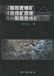 中国热液铀矿基本成矿规律和一般热液成矿学 pdf epub mobi 电子书 下载