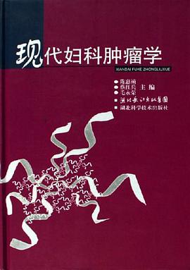 现代妇科肿瘤学 pdf epub mobi 电子书 下载