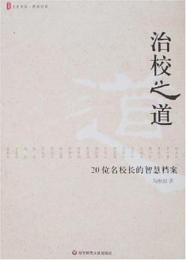治校之道 pdf epub mobi 电子书 下载