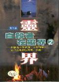 自殺者在靈界2 pdf epub mobi 电子书 下载